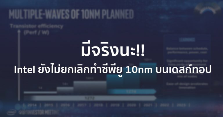 มีจริงนะ !! Intel ประกาศยังไม่ยกเลิกซีพียู 10nm บนเดสก์ทอป