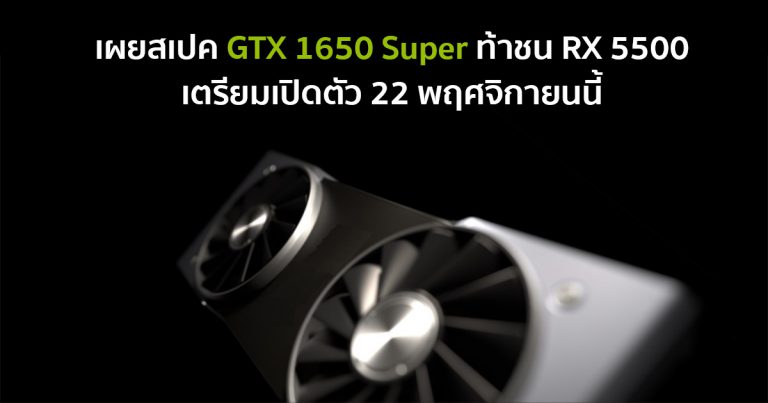 เผยสเปค GTX 1650 Super ท้าชน RX 5500 เตรียมเปิดตัว 22 พฤศจิกายนนี้