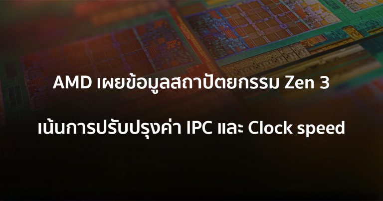 AMD เผยข้อมูลสถาปัตยกรรม Zen 3 เน้นการปรับปรุงค่า IPC และ Clock speed