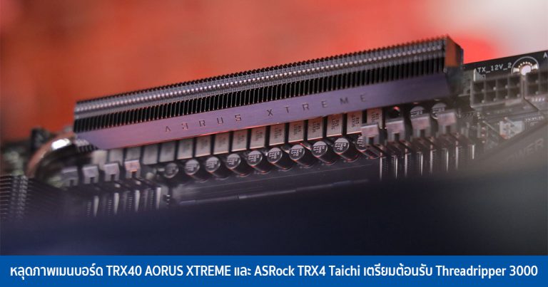 หลุดภาพเมนบอร์ด TRX40 AORUS XTREME และ ASRock TRX4 Taichi เตรียมต้อนรับ Threadripper 3000