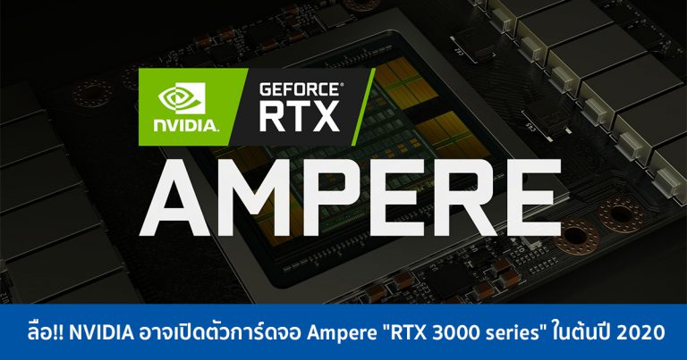 ลือ!! NVIDIA อาจเปิดตัวการ์ดจอ Ampere “RTX 3000 series” ในต้นปี 2020