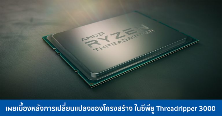 เผยเบื้องหลังการเปลี่ยนแปลงของ Threadripper 3000 ที่ Gen 1 และ Gen 2 ยังต้องขอคารวะ