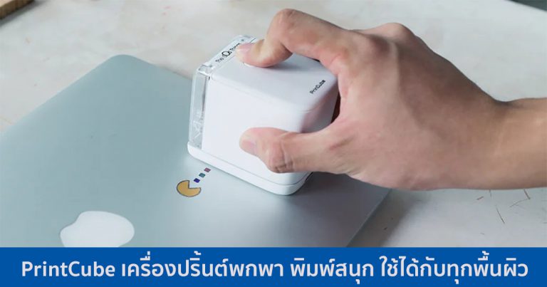 PrintCube เครื่องปริ้นต์พกพา พิมพ์สนุก ใช้ได้กับทุกพื้นผิว