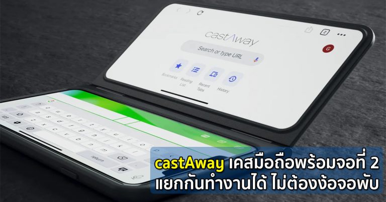 castAway เคสมือถือพร้อมจอที่ 2 แยกกันทำงานได้ ไม่ต้องง้อจอพับ