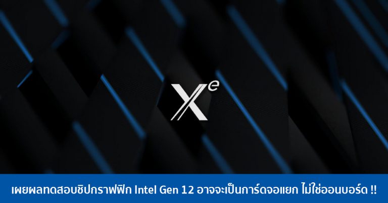 เผยผลทดสอบชิปกราฟฟิก Intel Gen 12 อาจจะเป็นการ์ดจอแยก ไม่ใช่ออนบอร์ด !!