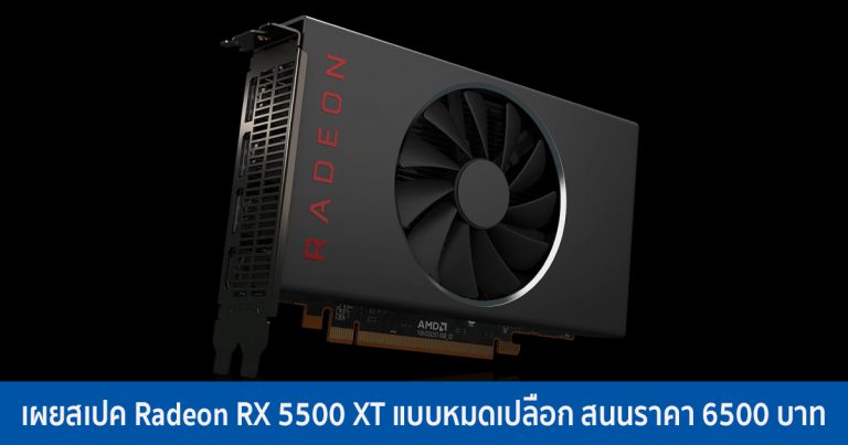 เผยสเปค Radeon RX 5500 XT แบบหมดเปลือก สนนราคา 6500 บาท