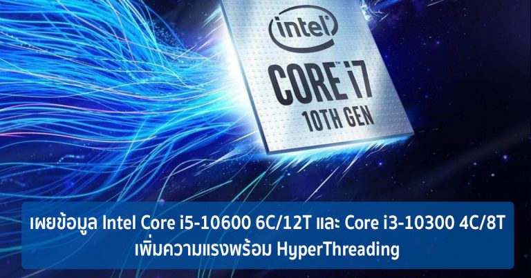 เผยข้อมูล Intel Core i5-10600 และ Core i3-10300 เพิ่มความแรงพร้อม HyperThreading