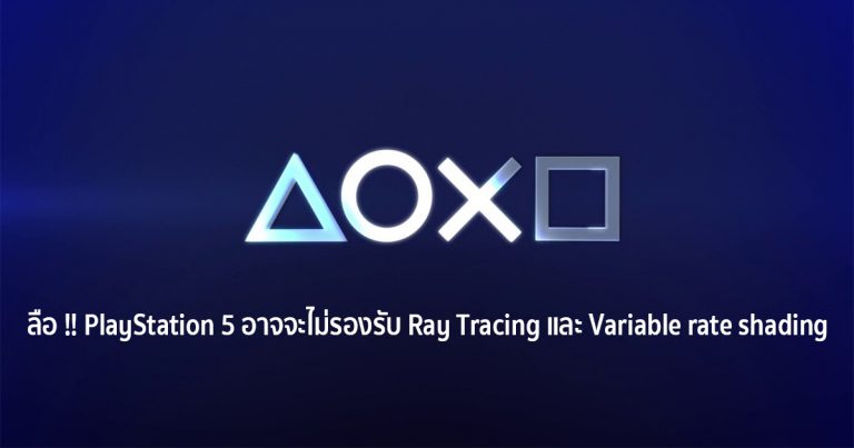 ลือ !! PlayStation 5 อาจจะไม่รองรับ Ray Tracing และ Variable rate shading