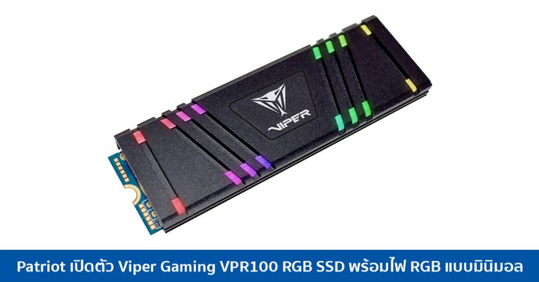 Patriot เปิดตัว Viper Gaming VPR100 RGB SSD พร้อมไฟ RGB แบบมินิมอล