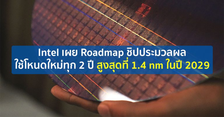 Intel เผย Roadmap ชิปประมวลผล ใช้โหนดใหม่ทุก 2 ปี สูงสุดที่ 1.4 nm ในปี 2029