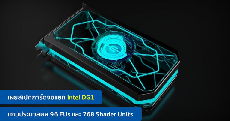 เผยสเปคการ์ดจอแยก Intel DG1 แกนประมวลผล 96 EUs และ 768 Shader Units