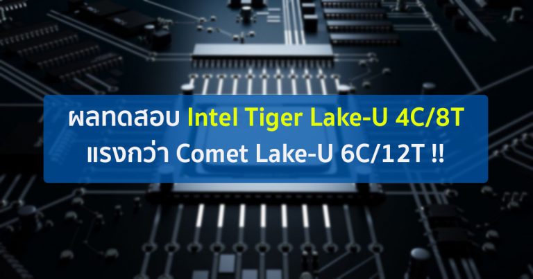 ผลทดสอบ Intel Tiger Lake-U 4C/8T แรงกว่า Comet Lake-U 6C/12T !!