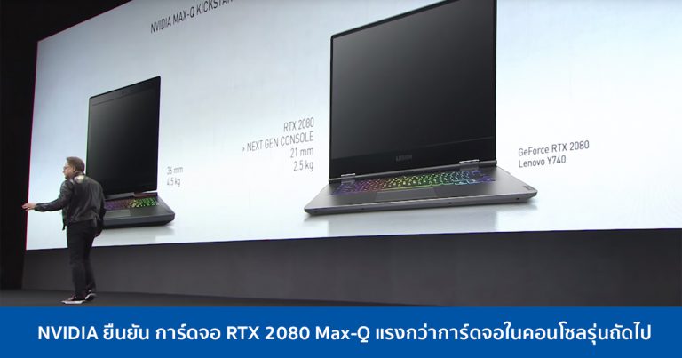 NVIDIA ยืนยัน การ์ดจอ RTX 2080 Max-Q แรงกว่าการ์ดจอในคอนโซลรุ่นถัดไป