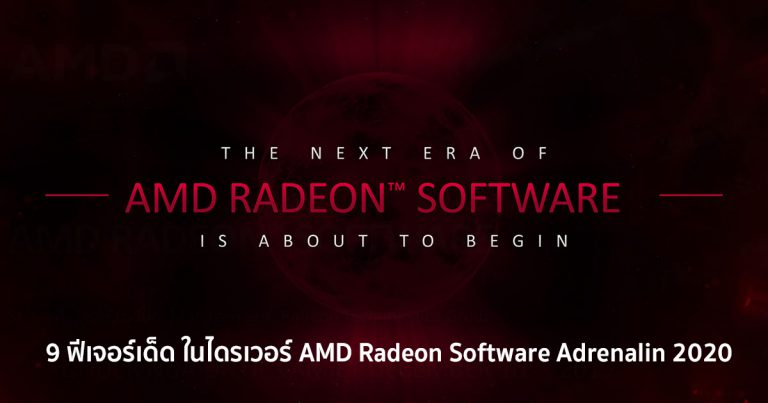 9 ฟีเจอร์เด็ด ในไดรเวอร์ AMD Radeon Software Adrenalin 2020