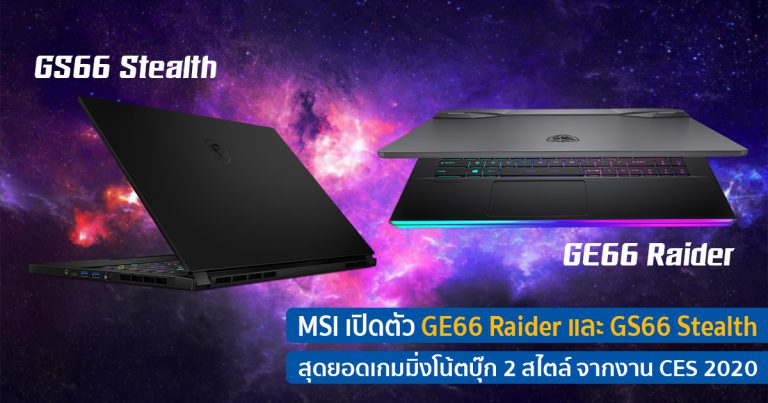 MSI เปิดตัว GE66 Raider และ GS66 Stealth สุดยอดเกมมิ่งโน้ตบุ๊ก 2 สไตล์ ฟีเจอร์เด็ดสเปคเทพ จากงาน CES 2020