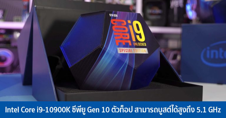 Intel Core i9-10900K ซีพียู Gen 10 ตัวท็อป สามารถบูสต์ได้สูงถึง 5.1 GHz