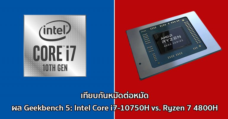 เผยผล Geekbench 5 ของซีพียู Intel Core i7-10750H vs. Ryzen 7 4800H