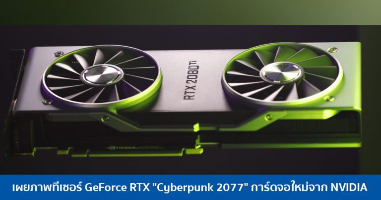 เผยภาพทีเซอร์ GeForce RTX “Cyberpunk 2077” การ์ดจอใหม่จาก NVIDIA