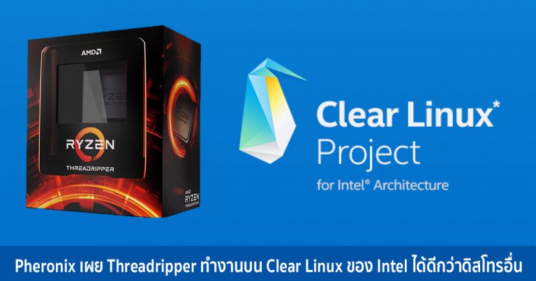 Pheronix เผย Threadripper ทำงานบน Clear Linux ของ Intel ได้ดีกว่าดิสโทรอื่น