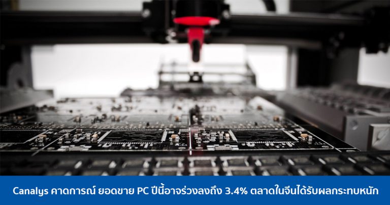 Canalys คาดการณ์ ยอดขาย PC ปีนี้อาจร่วงลงถึง 3.4% ตลาดในจีนได้รับผลกระทบหนัก