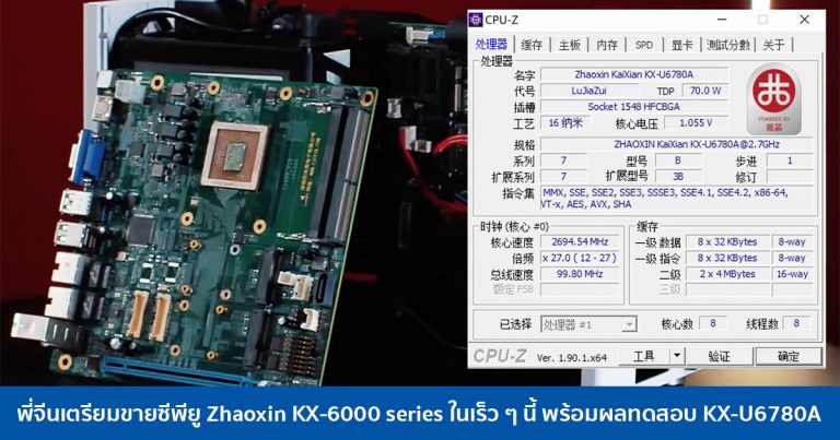 พี่จีนเตรียมวางขายซีพียู Zhaoxin KX-6000-series ในเร็ว ๆ นี้ พร้อมเผยผลทดสอบ KX-U6780A แกน 8C/8T