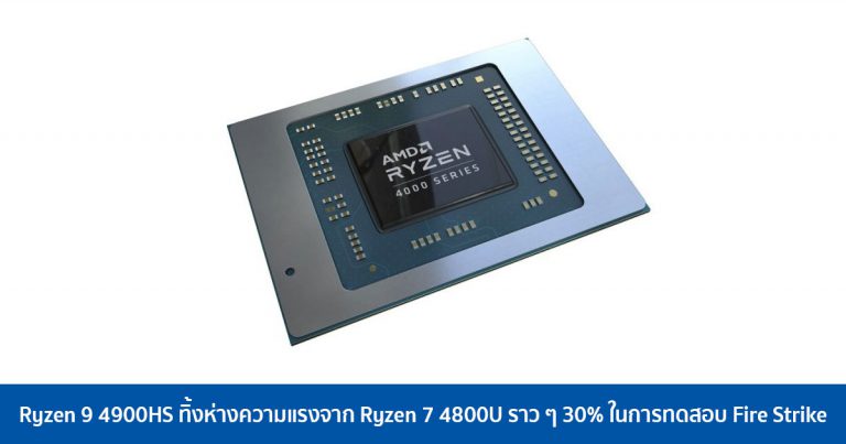 Ryzen 9 4900HS ทิ้งห่างความแรงจาก Ryzen 7 4800U ราว ๆ 30% ในการทดสอบ Fire Strike