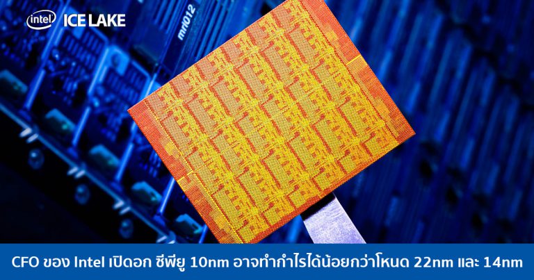 CFO ของ Intel เปิดอก ซีพียู 10nm อาจทำกำไรได้น้อยกว่าโหนด 22nm และ 14nm