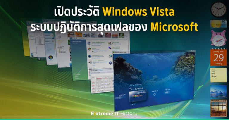 [Extreme History] – เปิดประวัติ Windows Vista ระบบปฏิบัติการสุดเฟลของ Microsoft