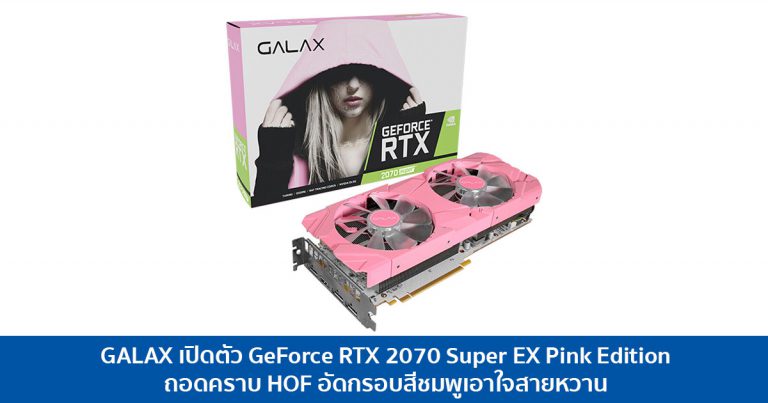 GALAX เปิดตัว GeForce RTX 2070 Super EX Pink Edition ถอดคราบ HOF อัดกรอบสีชมพูเอาใจสายหวาน