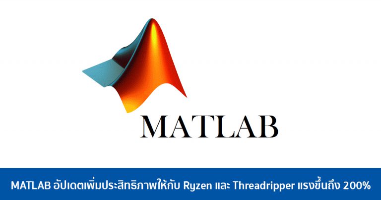 MATLAB อัปเดตเพิ่มประสิทธิภาพให้กับ Ryzen และ Threadripper แรงขึ้นถึง 200%