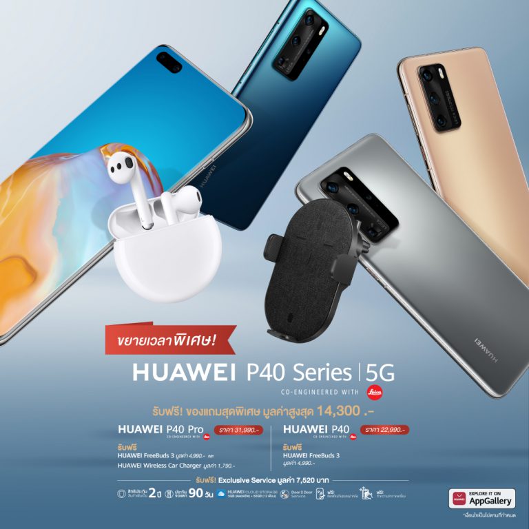 PR : สมาร์ทโฟนกล้องทรงพลัง HUAWEI P40 Series 5G พร้อมให้ทุกคนเป็นเจ้าของแล้ววันนี้  