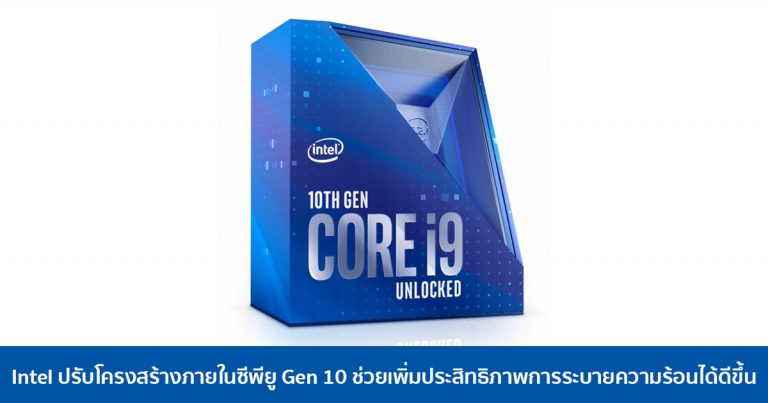 Intel ปรับโครงสร้างภายในซีพียู Comet Lake-S Gen 10 ช่วยเพิ่มประสิทธิภาพการระบายความร้อนได้ดีขึ้น