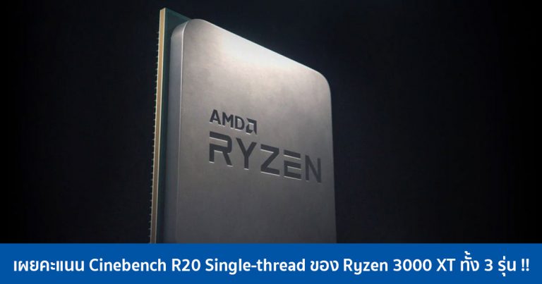 เผยคะแนน Cinebench R20 Single-thread ของ Ryzen 3000 XT ทั้ง 3 รุ่น !!
