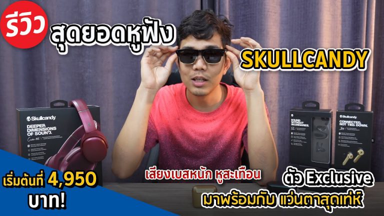 หูฟัง Skullcandy เบสหนักขี้หูสั่น กับหูฟัง True Wireless สัญชาติอเมริกา