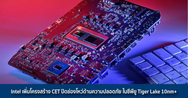 Intel เพิ่มโครงสร้าง CET ปิดช่องโหว่ด้านความปลอดภัย ในซีพียู Tiger Lake 10nm+