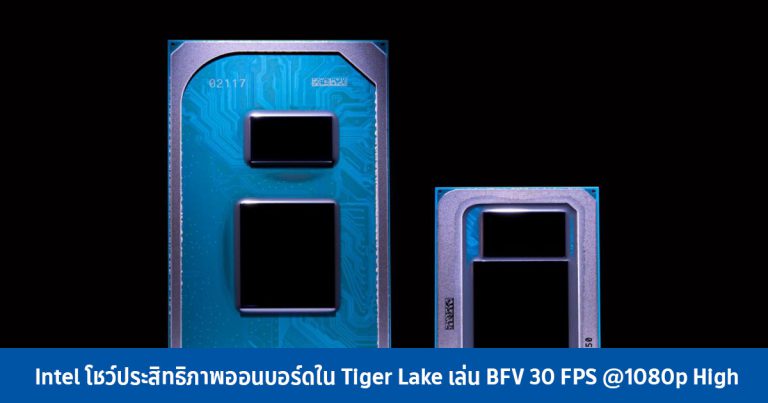 Intel โชว์ประสิทธิภาพออนบอร์ดใน Tiger Lake เล่น BFV 30 FPS @1080p High