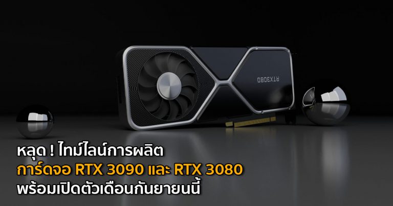 หลุด ! ไทม์ไลน์การผลิตการ์ดจอ GeForce RTX 3090 และ RTX 3080 พร้อมเปิดตัวเดือนกันยายนนี้