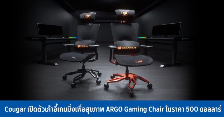 Cougar เปิดตัวเก้าอี้เกมมิ่งเพื่อสุขภาพ “ARGO Gaming Chair” ในราคา 500 ดอลลาร์