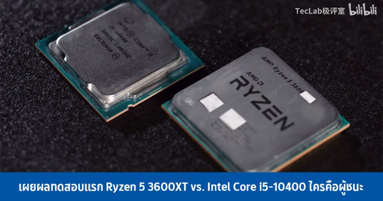 เผยผลทดสอบแรก Ryzen 5 3600XT vs. Intel Core i5-10400 ใครคือผู้ชนะ