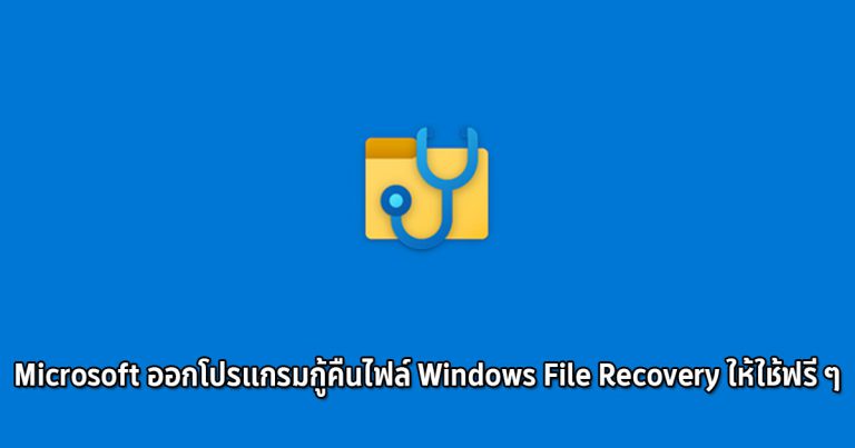 Microsoft ออกโปรแกรมกู้คืนไฟล์ Windows File Recovery ให้ใช้ฟรี ๆ และเตรียมเพิ่มลงในอัปเดตถัดไป