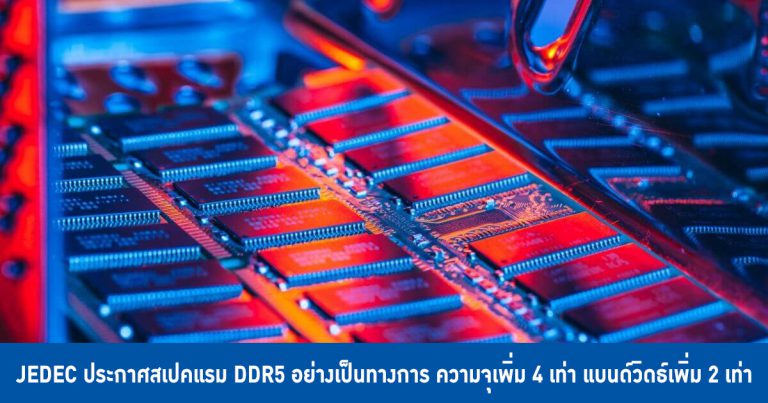 JEDEC ประกาศสเปคแรม DDR5 อย่างเป็นทางการ ความจุเพิ่ม 4 เท่า แบนด์วิดธ์เพิ่ม 2 เท่า