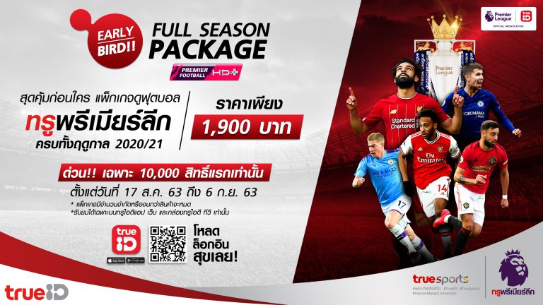 PR : ต้อนรับพรีเมียร์ลีก ฤดูกาล 2020/21 TrueID เปิดราคาแพ็กเกจ Early Bird Full Season 1,900 บาท เริ่มจำหน่าย 17 สิงหาคมนี้