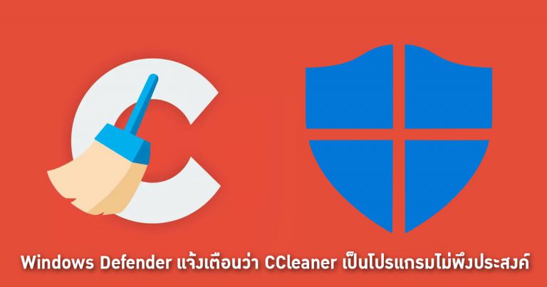 Windows Defender แจ้งเตือนว่า CCleaner เป็นโปรแกรมไม่พึงประสงค์ (PUA)