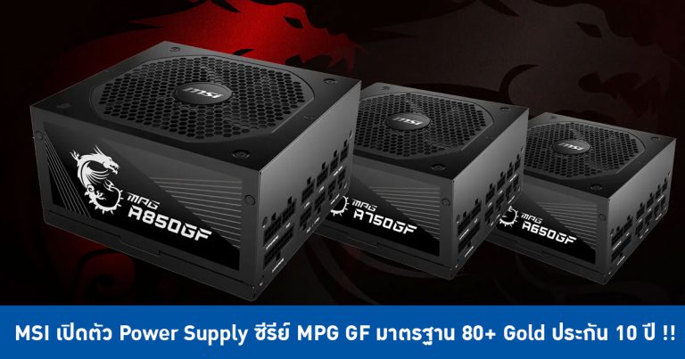 MSI เปิดตัว Power Supply ซีรีย์ MPG GF มาตรฐาน 80+ Gold ประกัน 10 ปี !!