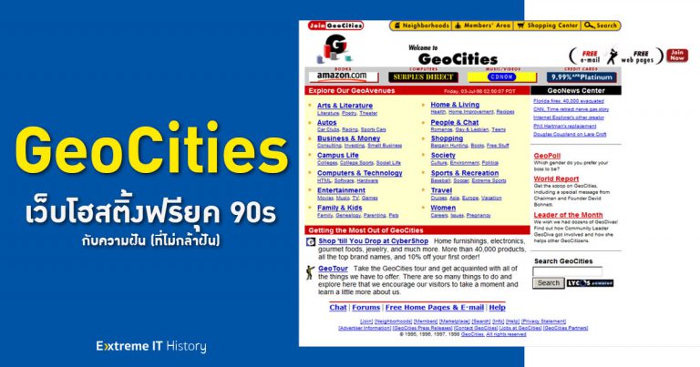 [Extreme History] – GeoCities เว็บโฮสติ้งฟรียุค 90s ทำให้ความฝัน (ที่ไม่กล้าฝัน) ในการสร้างเว็บไซต์เป็นจริง