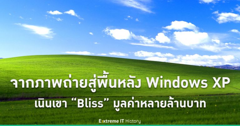 [Extreme History] จากภาพถ่ายสู่พื้นหลัง Windows XP – เนินเขา “Bliss” มูลค่าหลายล้านบาท