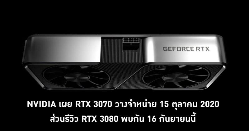 NVIDIA เผย RTX 3070 วางจำหน่าย 15 ตุลาคม ส่วนรีวิว RTX 3080 พบกัน 16 ...