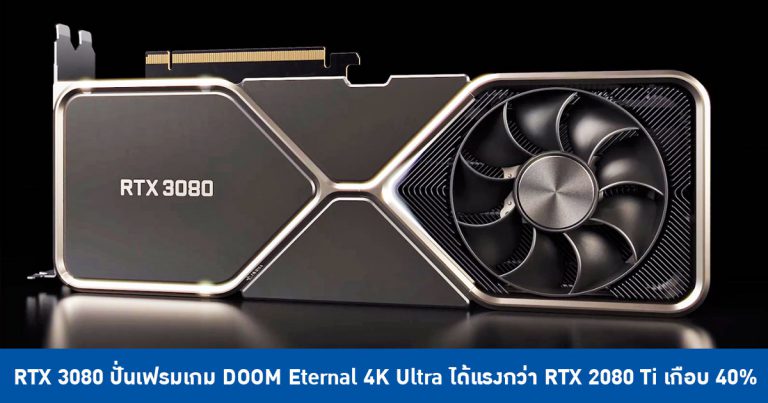 RTX 3080 ปั่นเฟรมเกม DOOM Eternal 4K Ultra ได้แรงกว่า RTX 2080 Ti เกือบ 40%