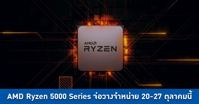 AMD Ryzen 5000 Series จ่อวางจำหน่าย 20-27 ตุลาคมนี้