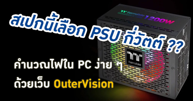 หมดปัญหา “เลือก PSU กี่วัตต์ ??” ด้วยเว็บไซต์ OuterVision คำนวณไฟที่ใช้ใน PC ของคุณ
